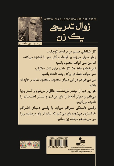 زوال تدریجی یک زن
